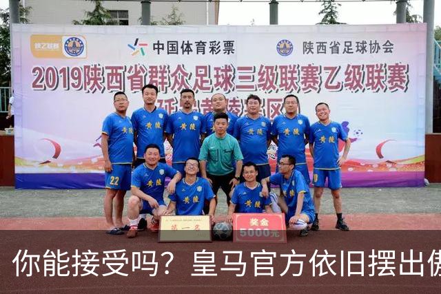 你能接受吗？皇马官方依旧摆出傲慢态度，中国赞助商理解！