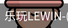 乐玩lewin乐玩国际